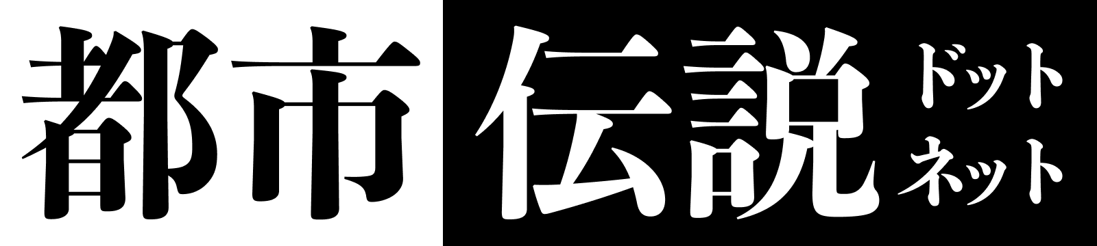 都市伝説ドットネット